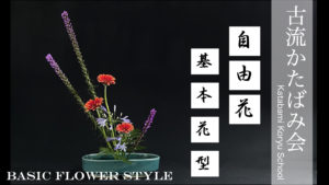 生け花 秋の花材で盛花の生け方をご紹介 初心者 生け花の始め方 Ikebana いけばな 古流かたばみ会