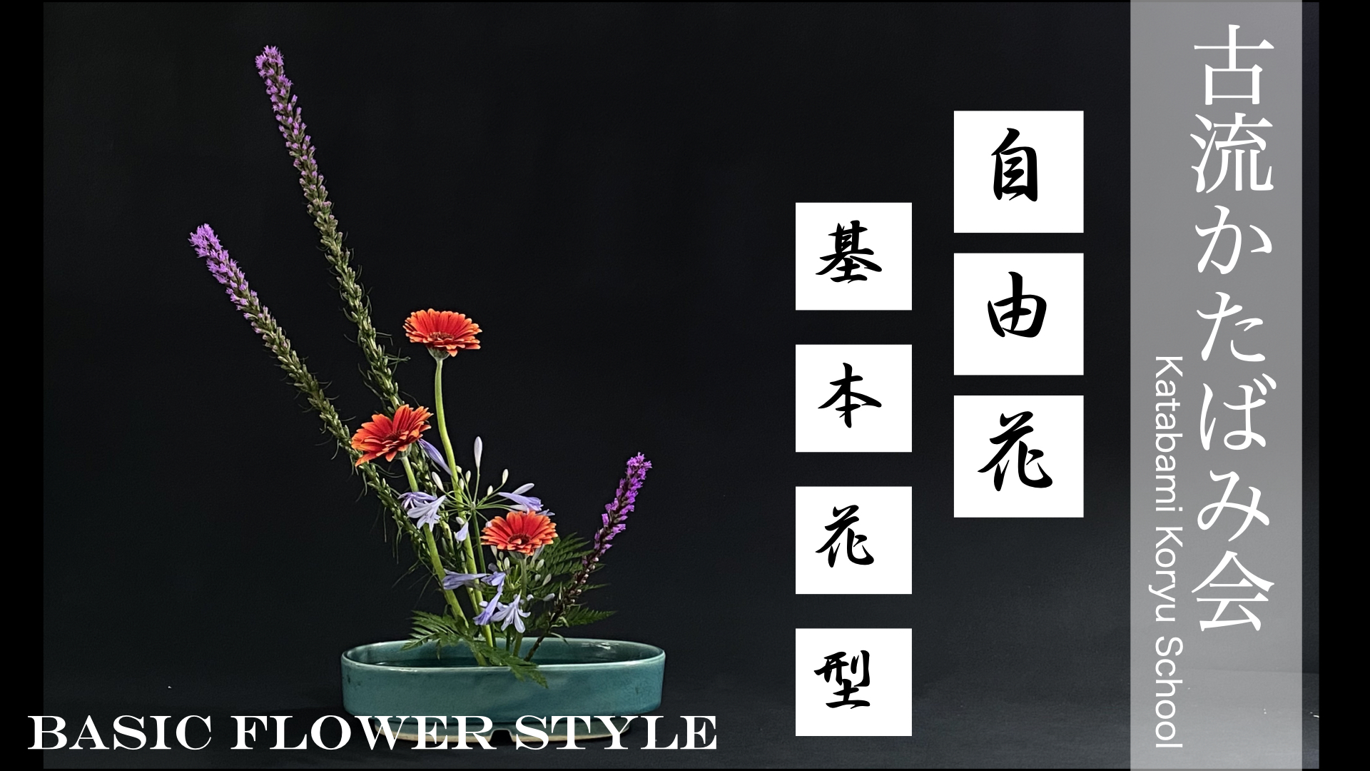 生け花 古流かたばみ会 基本花型 の生け方を解説 Ikebana 生け花 古流かたばみ会