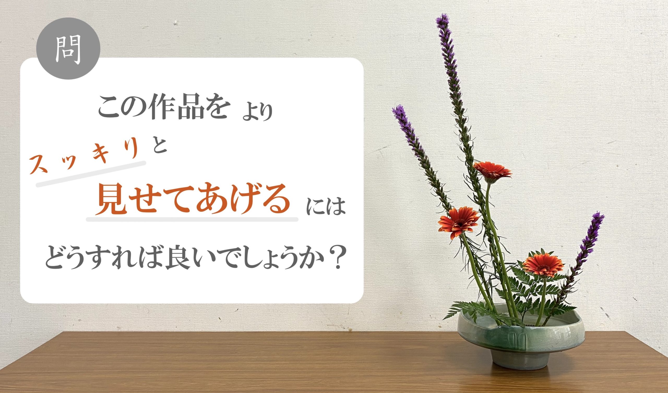 生け花lesson5 問 この作品をよりスッキリ見せるにはどうすれば良いでしょうか Ikebana いけばな 古流かたばみ会