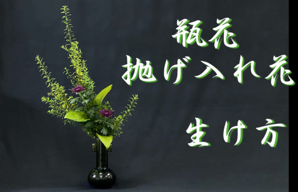 生け花 秋の花材で盛花の生け方をご紹介 初心者 生け花の始め方 Ikebana いけばな 古流かたばみ会