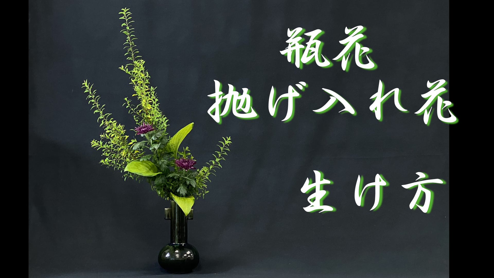 生け花 抛げ入れ花 の生け方を詳しく解説 何故 抛げ入れ と呼ばれるの Ikebana いけばな 古流かたばみ会