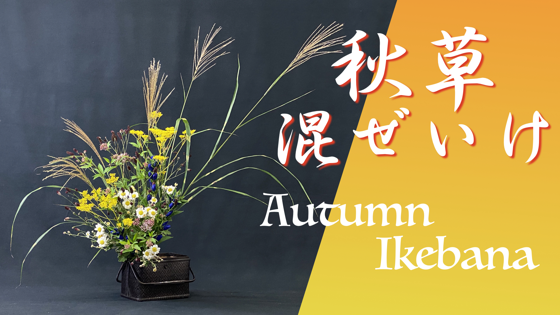 生け花 これぞ日本の秋 代表的な秋草 6種 を竹籠に爽やかに生けてみた Ikebana いけばな 古流かたばみ会