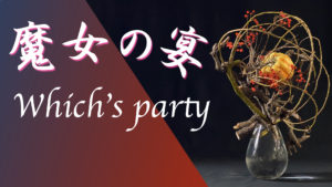 生け花 ハロウィンを造形的な 現代華 で一作 魔女の宴のように怪しくも楽しげに Ikebana いけばな 古流かたばみ会