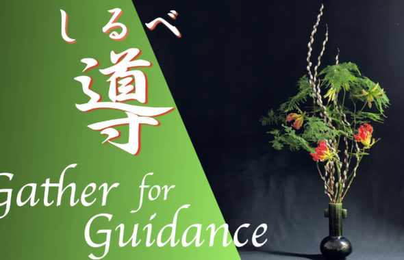 生け花lesson5 初心者必見 剣山の使い方 Ikebana いけばな 古流かたばみ会 生け花lesson5 初心者必見 剣山の使い方 Ikebana いけばな 古流かたばみ会