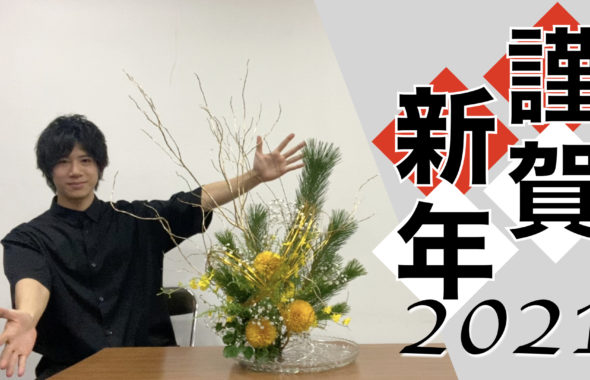 生け花 古流かたばみ会 基本花型 の生け方を解説 Ikebana いけばな 古流かたばみ会