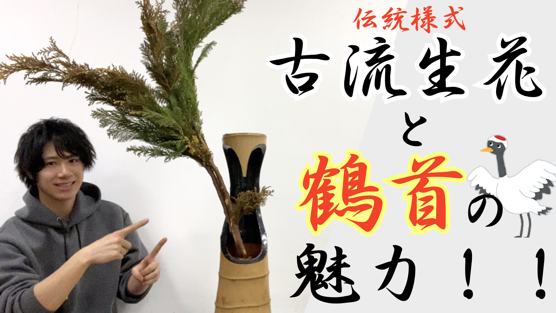 流派 古流生け花の伝統様式 生花 せいか を忍檜葉で生けていくっ 鶴首 器 の魅力もご紹介 Ikebana いけばな 古流かたばみ会