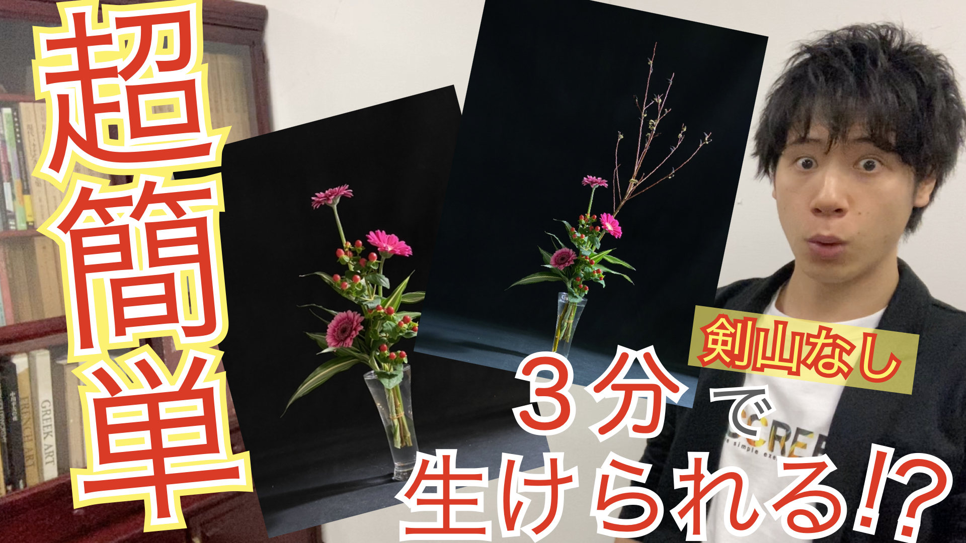 初心者必見 おうち時間を華やかに 生け花の基本 と 簡単作品 フラワーアレンジメントと生け花の違いも 趣味 いけばな 古流かたばみ会