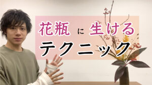 生け花の基本 花瓶の生け方を 秋の抛げ入れ花 でご紹介 いけばな 古流かたばみ会